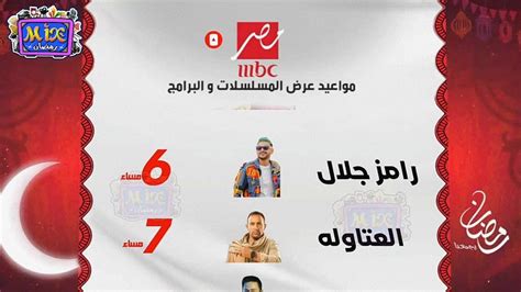 الخريطة النهاية مواعيد عرض مسلسلات وبرامج قناة Mbc مصر في رمضان 2024