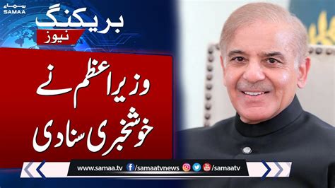 Pm Shehbaz Sharif Announced The Great News Samaa Tv Youtube