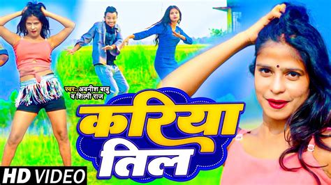 Dance Video शिल्पी राज करिया तिल Awanish Babu Shilpi Raj