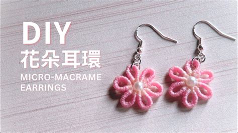 🌸diy花邊結飾品教學｜花朵耳環｜macrame Flower Earrings Tutorial 4 Make Your Own