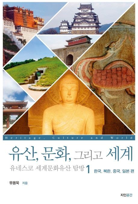 유산 문화 그리고 세계 유네스코 세계문화유산 탐방 1 유용욱 교보문고