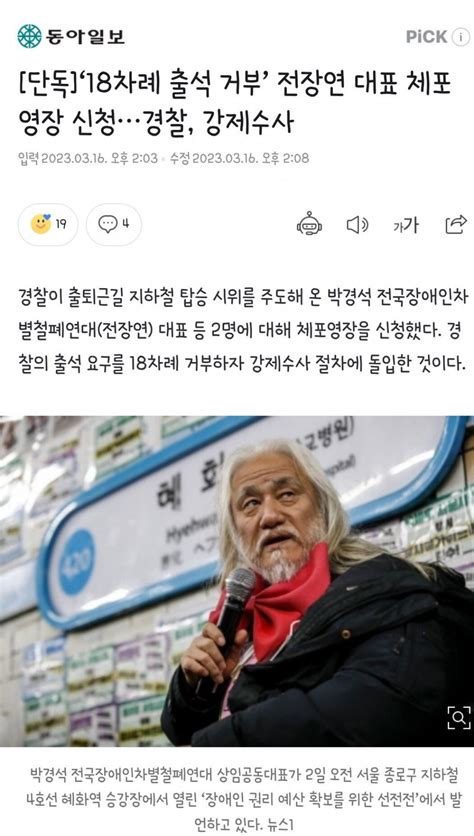 ‘18차례 출석 거부 전장연 대표 체포영장 신청경찰 강제수사