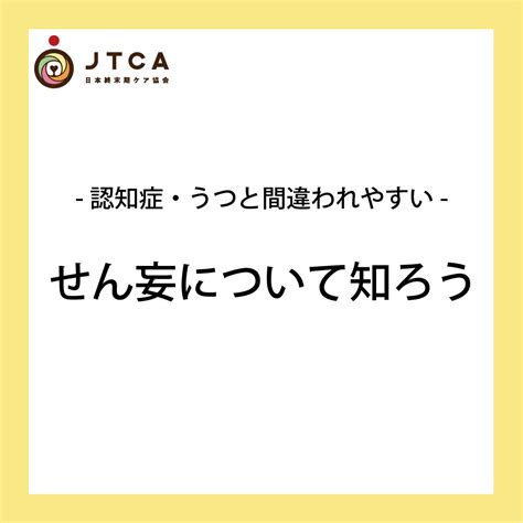 認知症・うつと間違われやすいせん妄について知ろう 一般社団法人日本終末期ケア協会