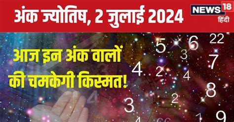 Ank Jyotish 2 July 2024 मूलांक 9 वालों का आज सातवें आसमान पर रहेगा