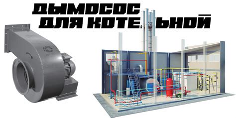 Дымосос для котельной | Как выбрать дымосос для котла?