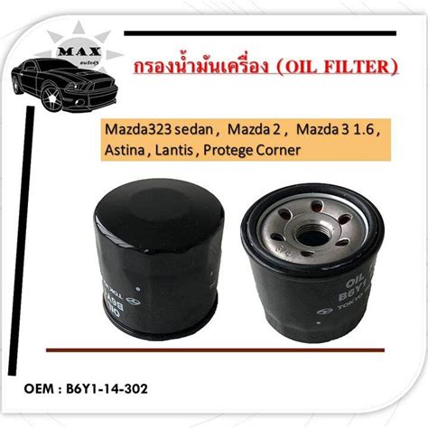 กรองน้ำมันเครื่อง Mazda323 sedan, Mazda 2, Mazda 3 1.6,CX-5 CX-3 Astina ...