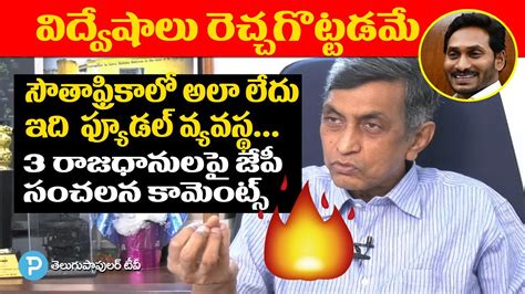 Loksatta Jayaprakash Narayana Sensational Comments Over AP 3 Capital