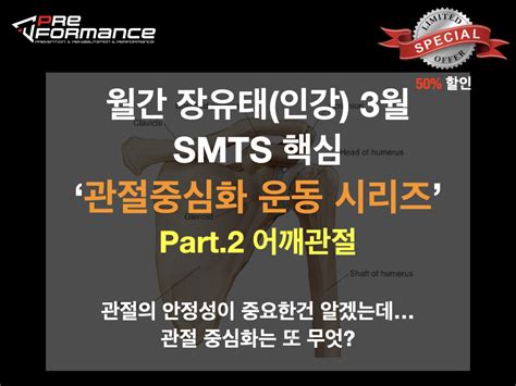 월간장유태인강 3월 관절중심화 운동 Part2 어깨관절 프리포먼스