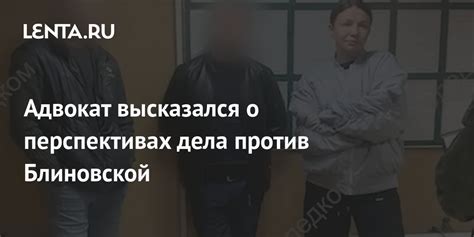 Адвокат высказался о перспективах дела против Блиновской Следствие и суд Силовые структуры