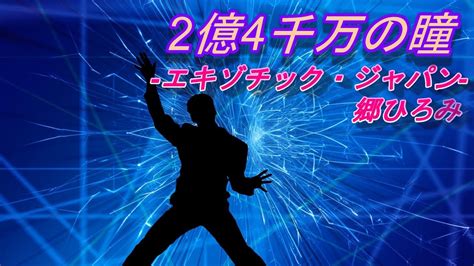 『2億4千万の瞳 エキゾチック・ジャパン 』郷ひろみ～electone Youtube