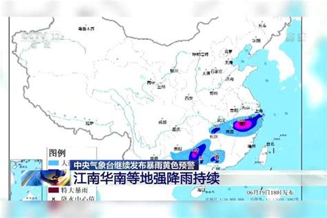 中央气象台继续发布暴雨黄色预警 江南华南等地强降雨持续 华南 中央气象台 预警