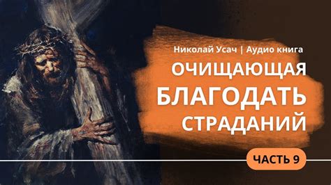 09 Очищающая благодать страданий || Цель испытания христиан | Воля к ...