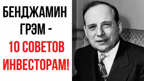 Бенджамин Грэм - 10 советов инвесторам! - YouTube