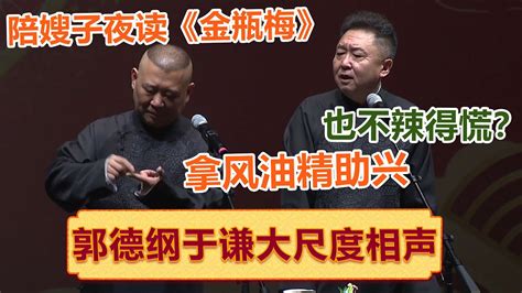 郭德纲陪谦嫂夜读《金瓶梅》：还拿风油精助兴！于谦：也不嫌辣的慌？ ！ 郭德纲 于谦 岳云鹏 孙越 郭麒麟 集锦，助眠相声