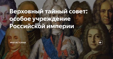 Верховный тайный совет: особое учреждение Российской империи | МИР ...