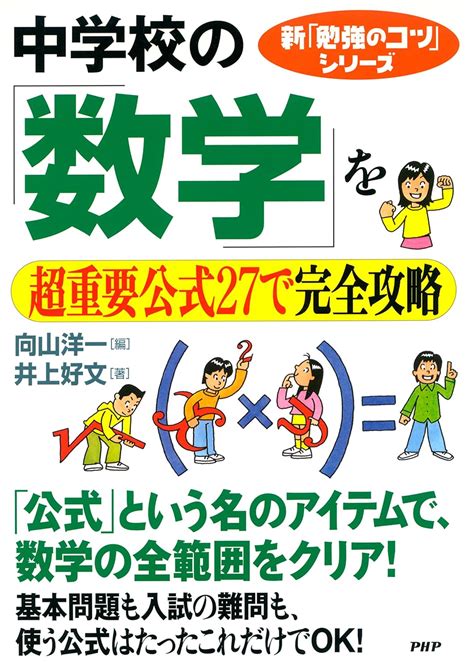 Jp 新「勉強のコツ」シリーズ 中学校の「数学」を超重要公式27で完全攻略 Ebook 井上 好文 向山洋一 本