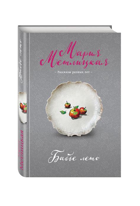 Книга "Бабье лето" Метлицкая Мария – купить книгу ISBN 978-5-699-85984 ...