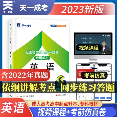 天一成考2023年成人高考高升专本高起点英语教材 2023成人高考教材英语高中起点升本专科成人高考专升本考试成考教材英语全国版虎窝淘