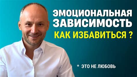 Эмоциональная зависимость. Любовная зависимость. Как избавиться? - YouTube