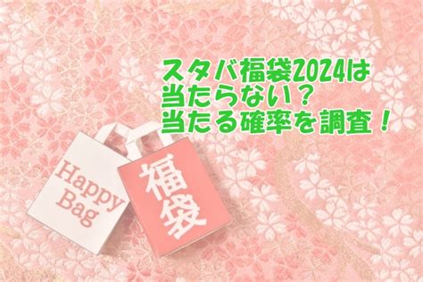 スタバ福袋2024は当たらない？当たる確率を調査！ お役立ちメモ帳