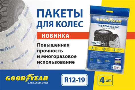 Автоаксессуары Goodyear - Новинка! Брендированные пакеты для колес ...