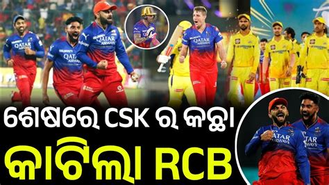 ଶଷର CSK ର କଛ କଟ ପଲଅଫର ବଦ କଲ RCB RCB vs CSK Cricket news