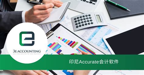 印尼Accurate会计软件 