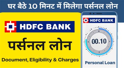 HDFC Personal Loan घर बठ ह 10 मनट म मलग परसनल लन