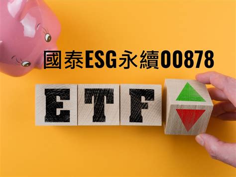 國泰esg永續00878跌不停的2大原因：這檔高股息etf還值得長期持有嗎？ 今周刊