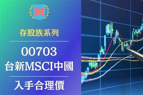 台新msci中國存股族必看！台新msci中國（00703）可以存股嗎？台新msci中國（00703）存股合理價格？台新msci中國（00703）現金殖利率and台新msci中國配股配息分析