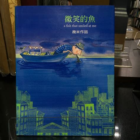 華欣師大店《微笑的魚》大塊文化 │幾米│圖文書│9789867600134 蝦皮購物