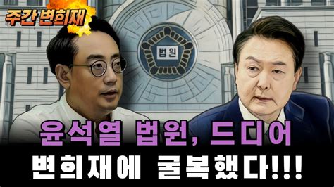 HOT 주간 변희재 변희재 드디어 윤석열 법원에 승리 YouTube