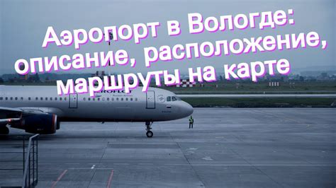 Аэропорт в Вологде: описание, расположение, маршруты на карте - YouTube