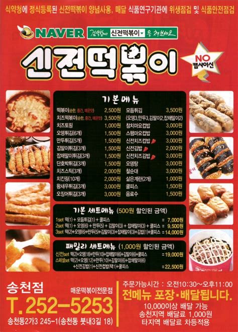 송천동신전떡볶이 송천점 치즈떡볶이오뎅튀김김말이튀김잡채말이튀김치즈스틱 메뉴정보 및 영업시간 정보안내입니다 네이버 블로그