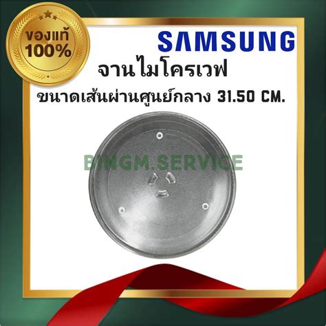 จานไมโครเวฟ Samsung รุ่น ME-711K ME71C ME712 MW71C MW712N(แท้) จานแก้ว ...