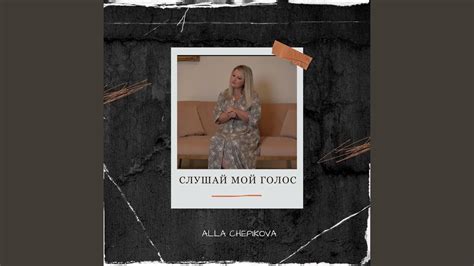 Слушай Мой голос - YouTube