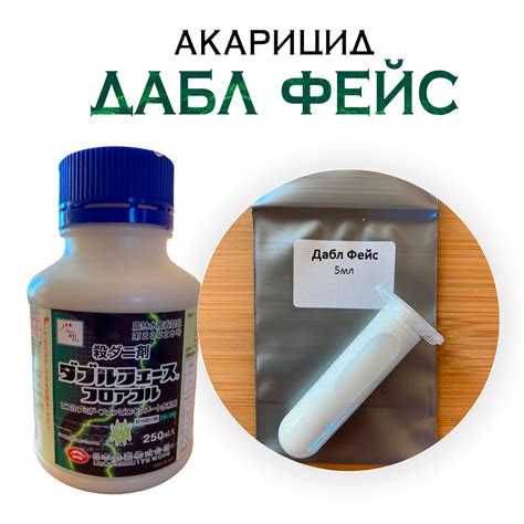 Акарицид Дабл Фейс (Double Face): цена, инструкция по применению