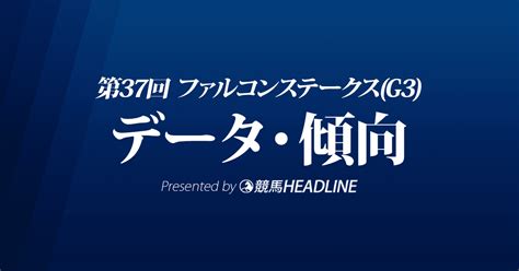 ファルコンステークス2023出走予定馬の予想オッズと過去10年のデータから傾向を分析 競馬ヘッドライン