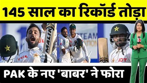 Pakistan के New Babar Azam ने 145 साल का रिकॉर्ड तोड़ा Saud Shakeel