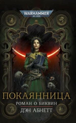 Покаянница аудиокнига слушать онлайн. Автор - Дэн Абнетт (Чтец - Кирилл ...