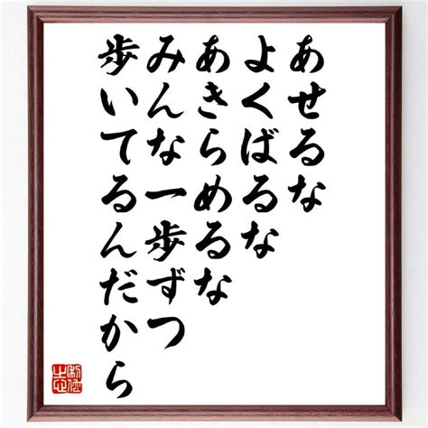 名言「あせるな、よくばるな、あきらめるな、みんな一歩ずつ歩いてるんだから」額付き書道色紙／受注後直筆 V1470直筆書道の名言色紙ショップ