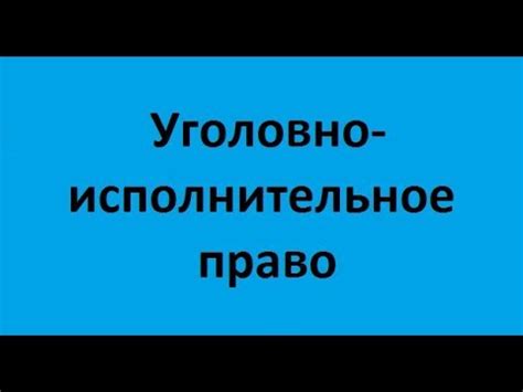 Уголовно-исполнительное право. Лекция 1. Общие положения - YouTube