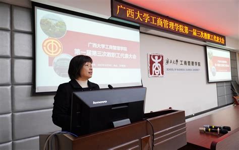 我院召开第一届教职工代表大会第三次会议 广西大学工商管理学院