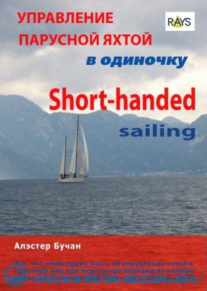 Управление парусной яхтой в одиночку - Алэстер Бучан [2010, PDF ...