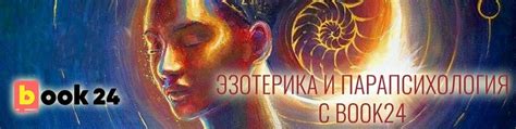 Эзотерика и парапсихология с Book24 2024 | ВКонтакте
