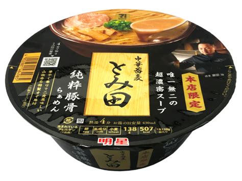 銘店の味をご家庭で♪「中華蕎麦 とみ田」監修カップラーメン『セブンプレミアム ゴールド 中華蕎麦とみ田 純粋豚骨らぁめん』新発売！ 元気