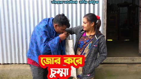 তাঁরছেরা ভাদাইমার হাসির কৌতুক জোর করে চুম্মা। Jor Kore Chumma । হাসতে