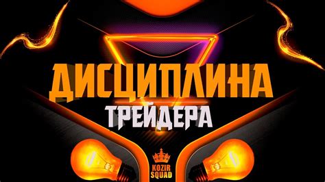 ДИСЦИПЛИНА ТРЕЙДЕРА - ЗАЛОГ УСПЕХА - YouTube