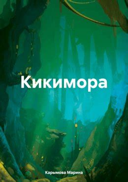 Кикимора скачать бесплатно в epub, fb2, pdf, txt, Марина Владимировна ...