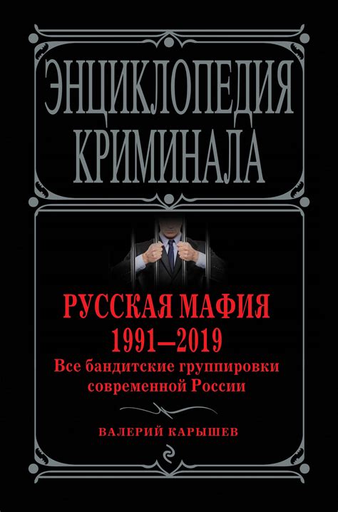 Книга: Русская мафия 1991-2019. Все бандитские. Автор: Карышев Валерий ...